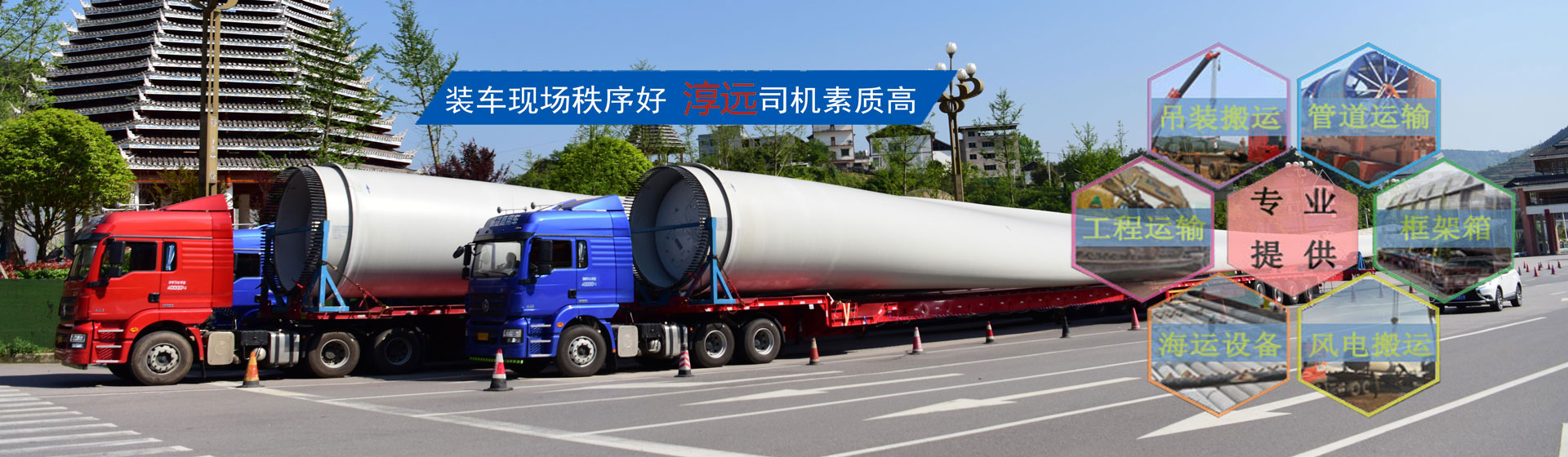 全面打造專業(yè)大件運(yùn)輸公司—提供大件、重大件、超寬、超高貨物以及風(fēng)電機(jī)組、工程設(shè)備等運(yùn)輸物流服務(wù)